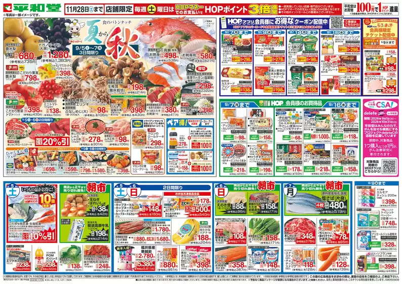 砺波市での平和堂のカタログ | すべての人のための魅力的な特別オファー | 2026-09-04T00:00:00.000Z - 2026-09-09T00:00:00.000Z
