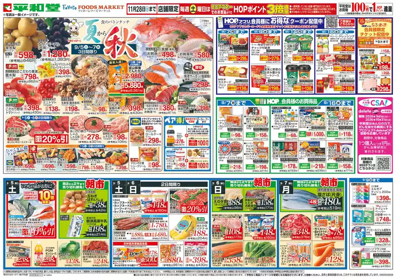 砺波市での平和堂のカタログ | あなたのための特別オファー | 2026-09-04T00:00:00.000Z - 2026-09-09T00:00:00.000Z