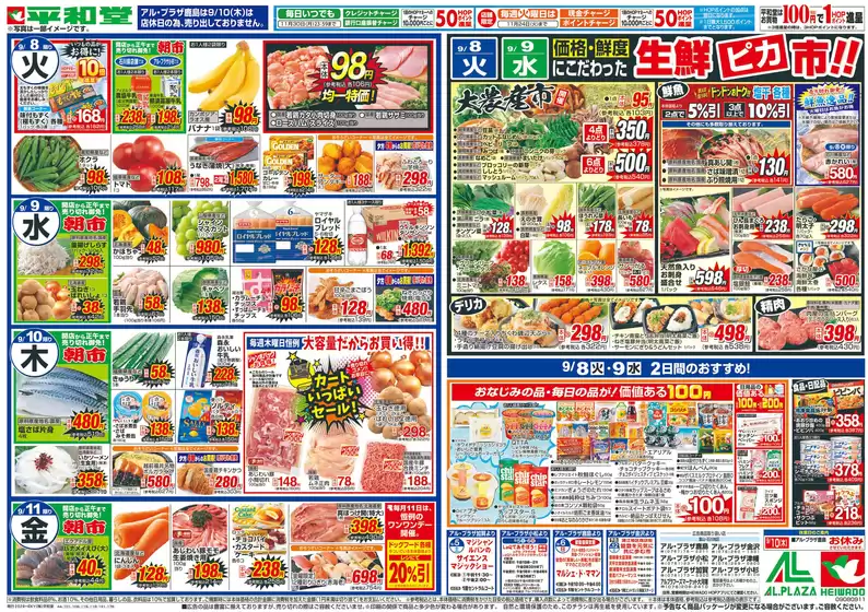 岐南町での平和堂のカタログ | 今すぐ私たちの取引で節約 | 2026-09-04T00:00:00.000Z - 2026-09-11T00:00:00.000Z