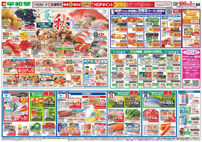 岐南町での平和堂のカタログ | 平和堂 チラシ | 2026-09-04T00:00:00.000Z - 2026-09-09T00:00:00.000Z