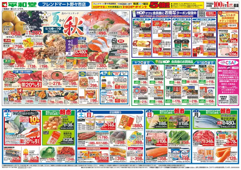 砺波市での平和堂のカタログ | すべてのお客様のための素晴らしいオファー | 2026-09-04T00:00:00.000Z - 2026-09-09T00:00:00.000Z