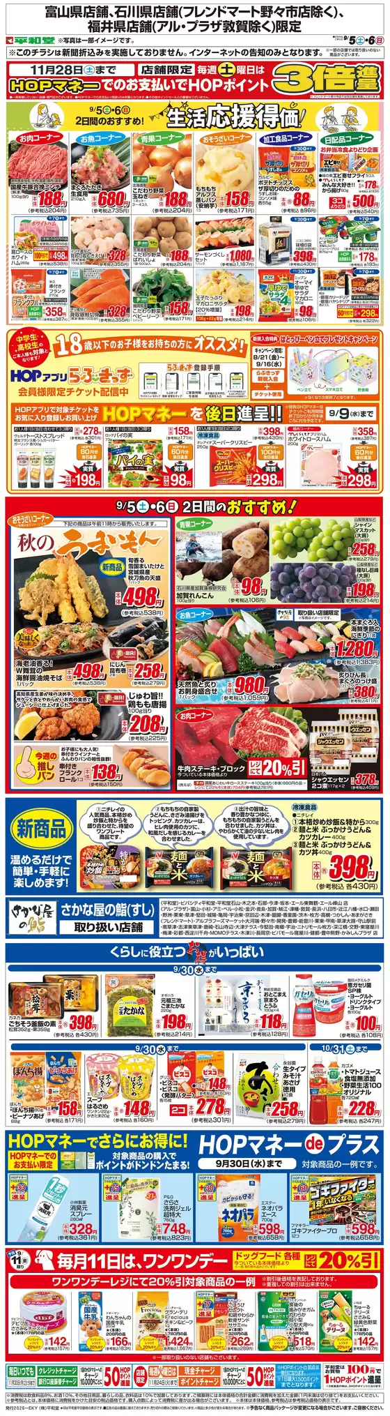 砺波市での平和堂のカタログ | 排他的な取引と掘り出し物 | 2026-09-04T00:00:00.000Z - 2026-09-06T00:00:00.000Z