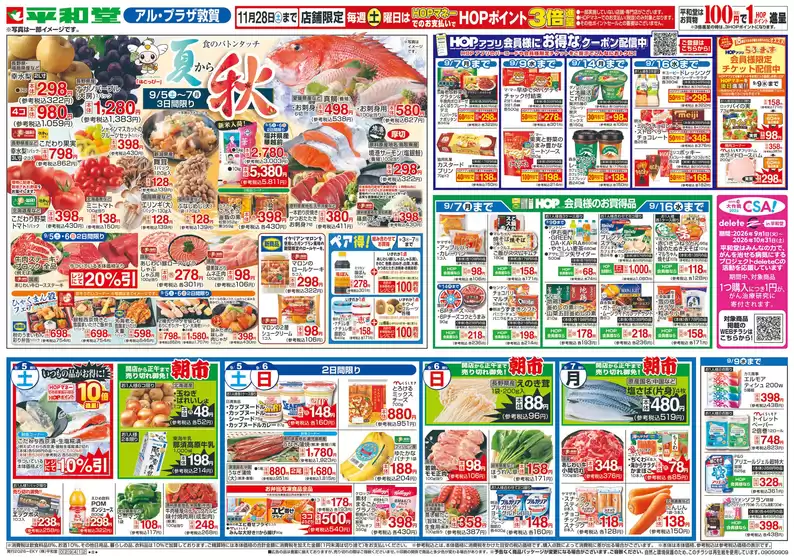 砺波市での平和堂のカタログ | 現在の掘り出し物とオファー | 2026-09-04T00:00:00.000Z - 2026-09-09T00:00:00.000Z