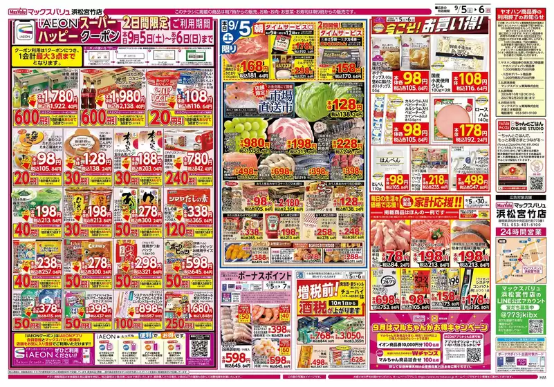 マックスバリュのカタログ | 割引とプロモーション | 2026-09-05T00:00:00.000Z - 2026-09-06T00:00:00.000Z