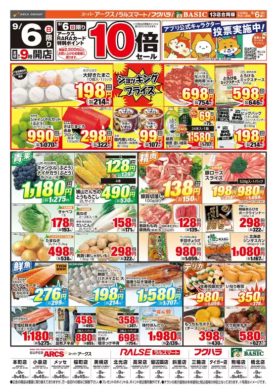 アークスのカタログ | 道東アークス0906号 | 2026-09-05T00:00:00.000Z - 2026-09-06T00:00:00.000Z