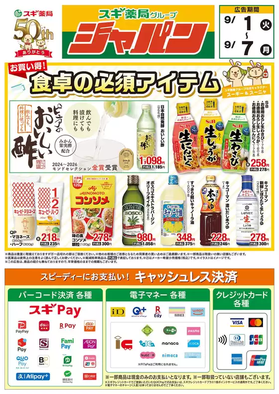 藤井寺市でのジャパンのカタログ | ジャパン チラシ | 2026-09-01T00:00:00.000Z - 2026-09-07T00:00:00.000Z
