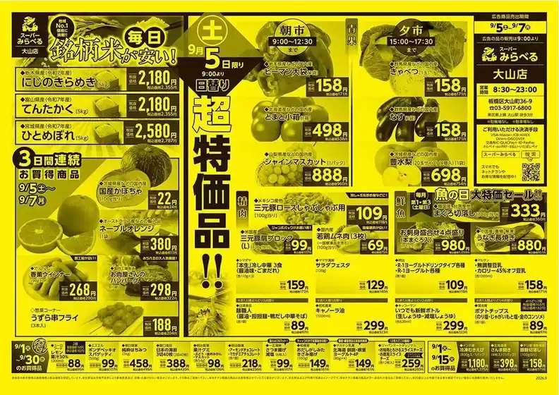 スーパーみらべるのカタログ | スーパーみらべる チラシ | 2026-09-01T00:00:00.000Z - 2026-09-30T00:00:00.000Z
