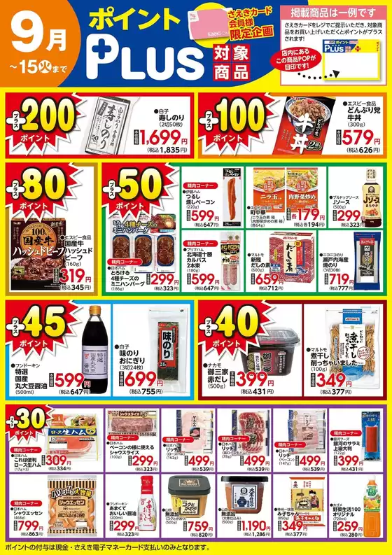 さえきのカタログ | あなたのための特別オファー | 2026-09-06T00:00:00.000Z - 2026-09-15T00:00:00.000Z