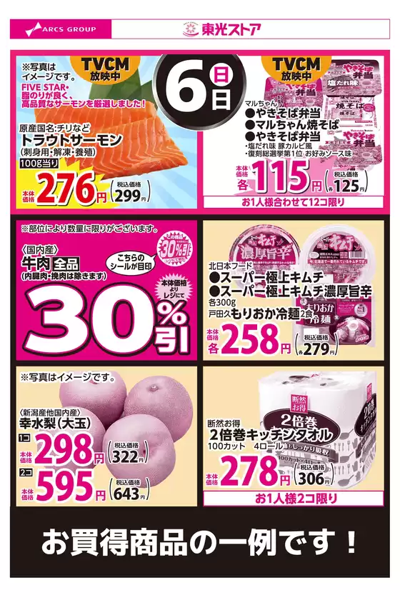 東光ストアのカタログ | 9月6日お買い得品 | 2026-09-05T00:00:00.000Z - 2026-09-06T00:00:00.000Z