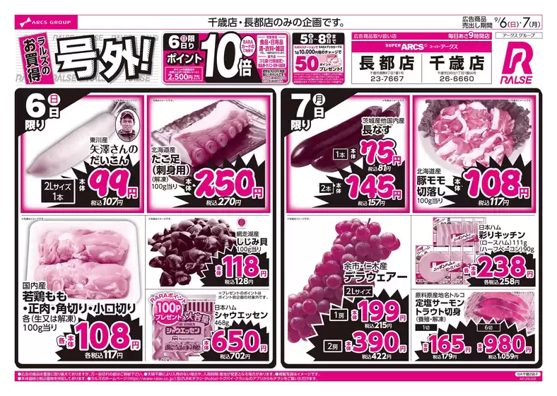 ラルズのカタログ | 96-7 ラルズのお買得 号外 | 2026-09-05T00:00:00.000Z - 2026-09-07T00:00:00.000Z