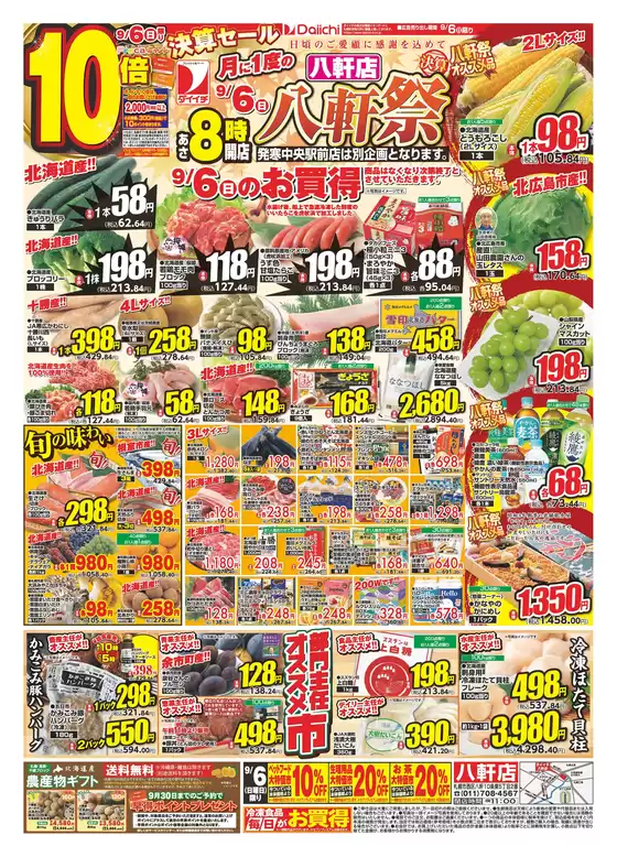 ダイイチのカタログ | トップディールと割引 | 2026-09-06T00:00:00.000Z - 2026-09-30T00:00:00.000Z
