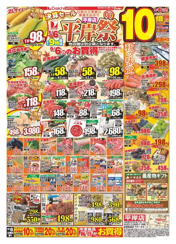 ダイイチのカタログ | 私たちのお客様のための排他的な取引 | 2026-09-06T00:00:00.000Z - 2026-09-06T00:00:00.000Z