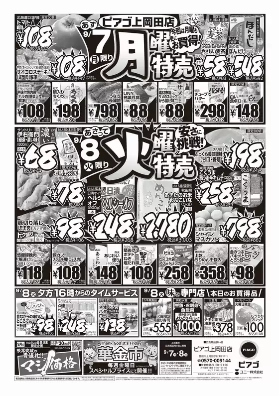 土浦市でのピアゴのカタログ | 9月7日(月)-9月8日(火) | 2026-09-05T00:00:00.000Z - 2026-09-08T00:00:00.000Z