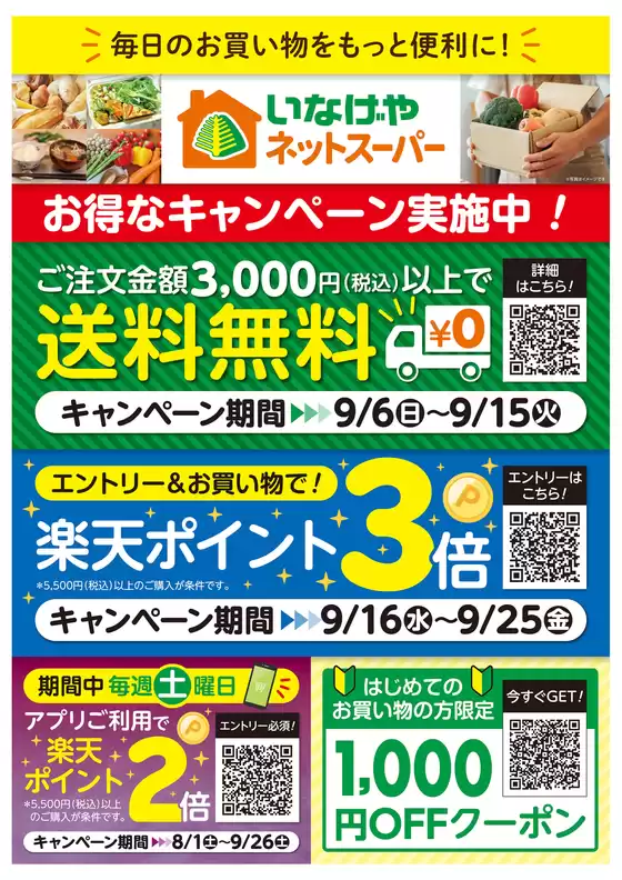 いなげやのカタログ | 発見するための新しいオファー | 2026-08-01T00:00:00.000Z - 2026-09-26T00:00:00.000Z