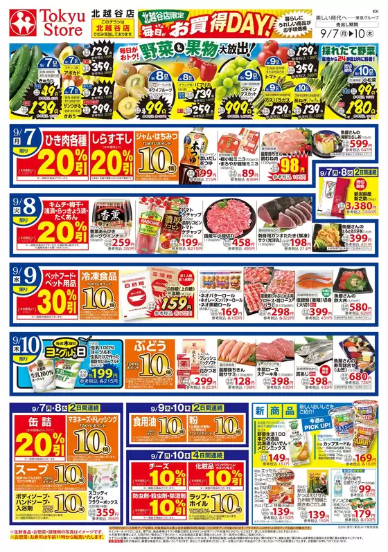 東急ストアのカタログ | 現在の取引とオファー | 2026-09-06T00:00:00.000Z - 2026-09-10T00:00:00.000Z