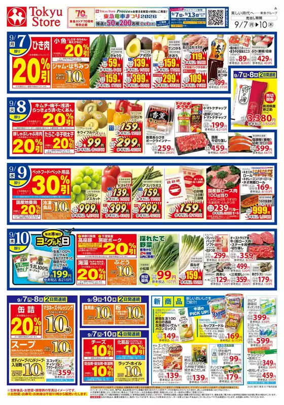 東急ストアのカタログ | 東急ストア チラシ | 2026-09-06T00:00:00.000Z - 2026-09-10T00:00:00.000Z
