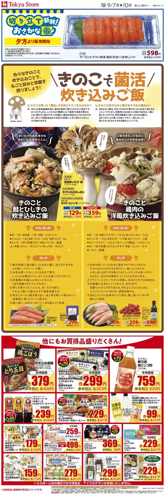 東急ストアのカタログ | 豊富なオファーの選択 | 2026-09-06T00:00:00.000Z - 2026-09-10T00:00:00.000Z