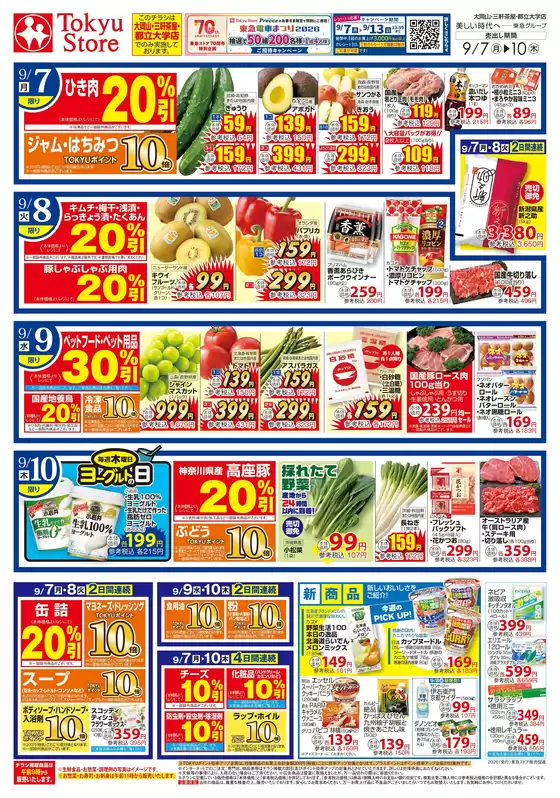 東急ストアのカタログ | トップディールと割引 | 2026-09-06T00:00:00.000Z - 2026-09-10T00:00:00.000Z