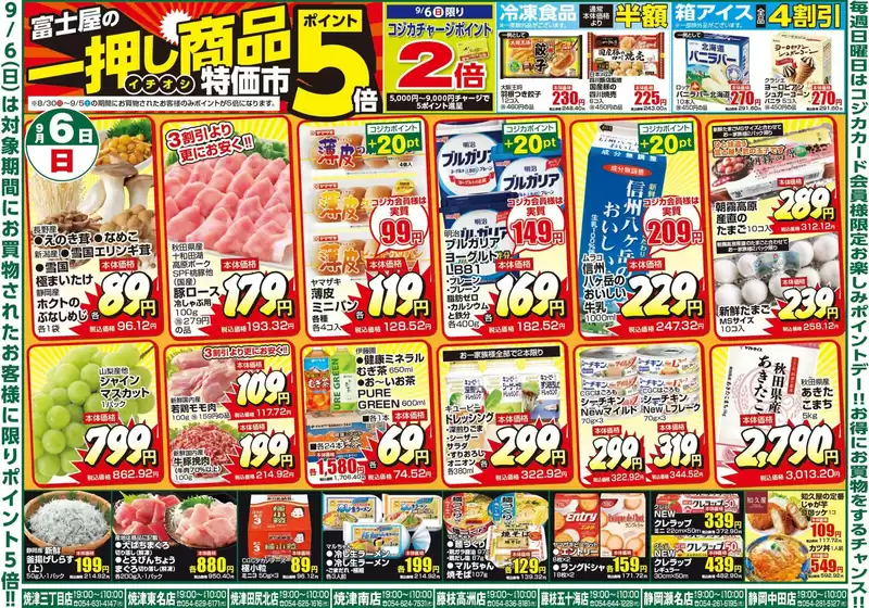 富士屋のカタログ | 富士屋 チラシ | 2026-09-06T00:00:00.000Z - 2026-09-06T00:00:00.000Z