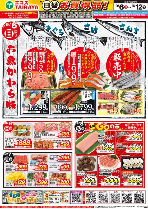 エコスのカタログ | 9月6日号WEBチラシ　お魚かわら版・秋の和ご飯 | 2026-09-06T00:00:00.000Z - 2026-09-12T00:00:00.000Z