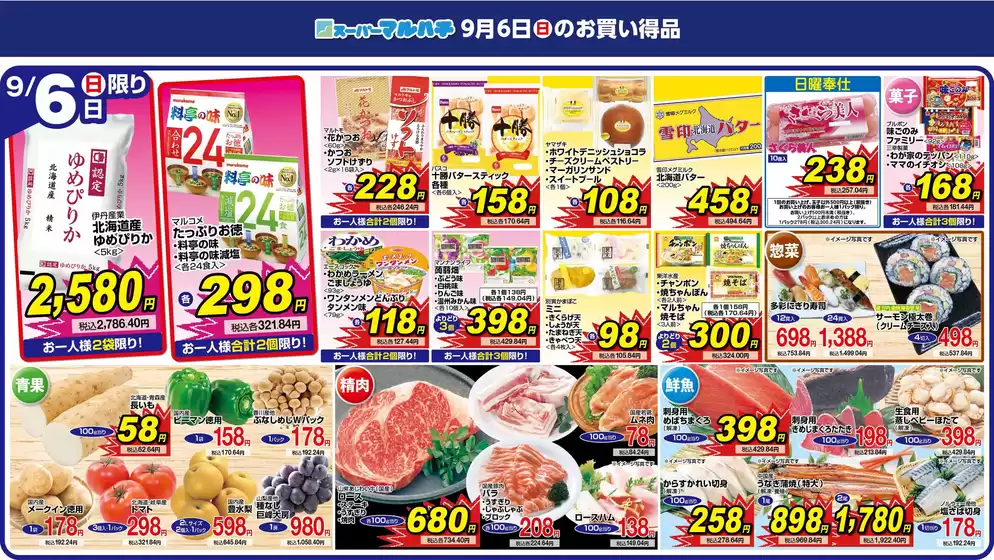マルハチのカタログ | 2026年9月06日 | 2026-09-05T00:00:00.000Z - 2026-09-06T00:00:00.000Z
