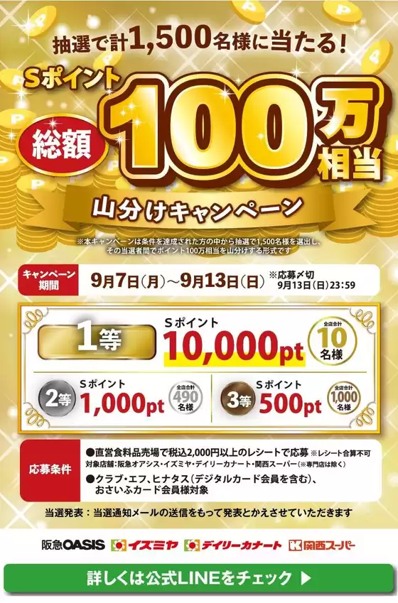 イズミヤのカタログ | 抽選でSポイントが当たる！山分けキャンペーン | 2026-09-07T00:00:00.000Z - 2026-09-13T00:00:00.000Z