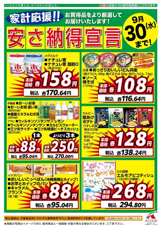 Aコープ 鹿児島のカタログ | Aコープ 鹿児島 チラシ | 2026-09-07T00:00:00.000Z - 2026-09-30T00:00:00.000Z