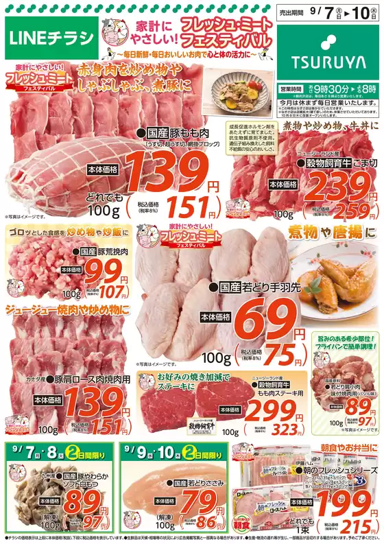 ツルヤのカタログ | ツルヤ 最新チラシ | 2026-09-07T00:00:00.000Z - 2026-09-10T00:00:00.000Z