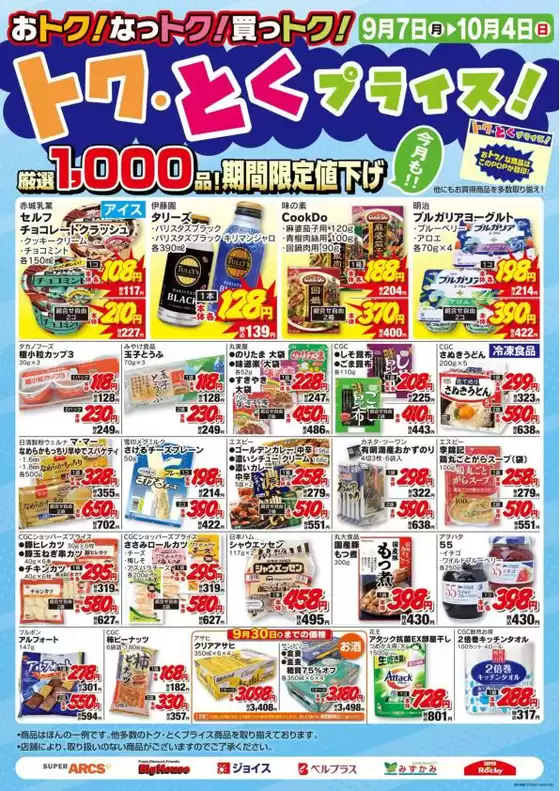 ベルジョイスのカタログ | 9月度トクとくプライス | 2026-09-06T00:00:00.000Z - 2026-10-04T00:00:00.000Z