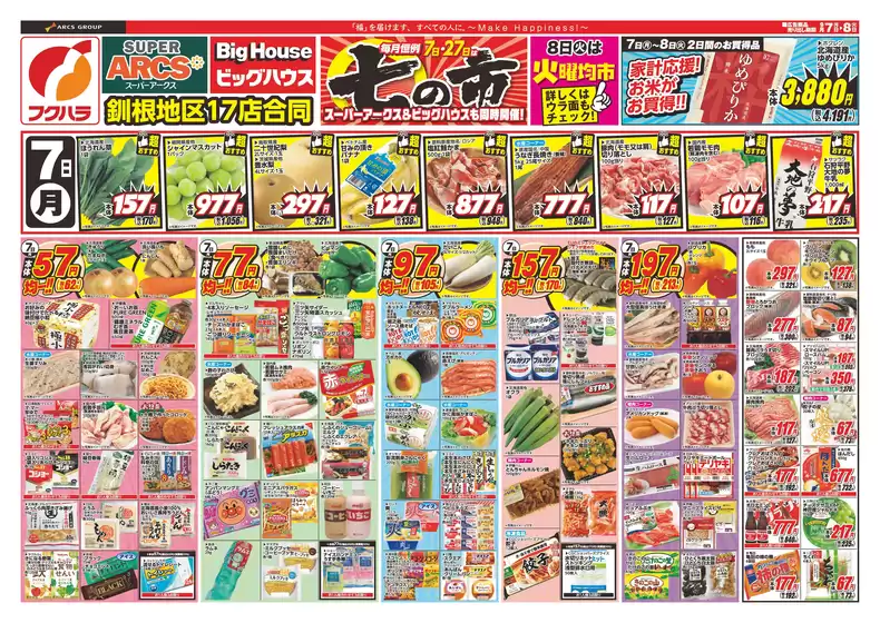 フクハラのカタログ | 釧路地区七の市 8日シニア感謝デー5引 | 2026-09-06T00:00:00.000Z - 2026-09-08T00:00:00.000Z
