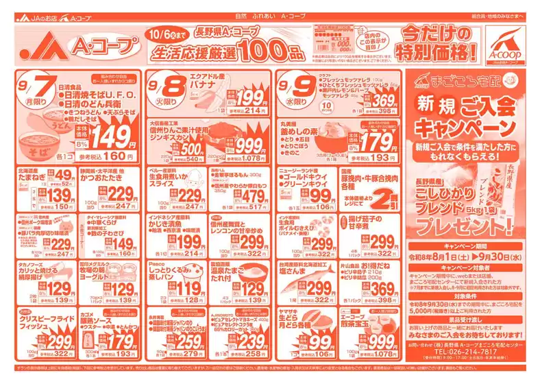 長野県A・コープのカタログ | 現在の取引とオファー | 2026-08-01T00:00:00.000Z - 2026-09-30T00:00:00.000Z