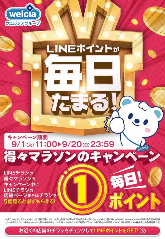 ハッピードラッグのカタログ | LINEポイントが毎日たまる | 2026-08-31T00:00:00.000Z - 2026-09-20T00:00:00.000Z