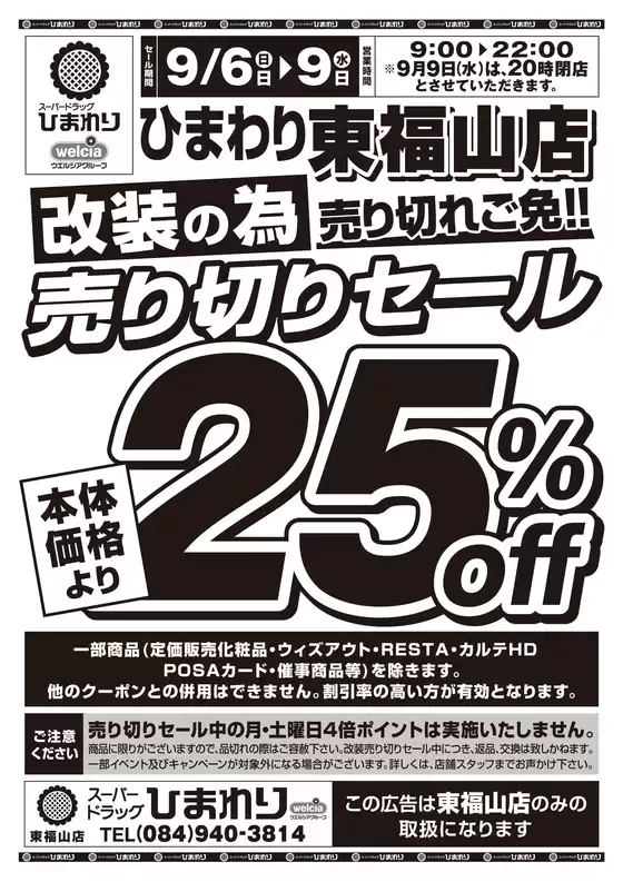スーパードラッグひまわりのカタログ | 9月6日9日 表 | 2026-09-05T00:00:00.000Z - 2026-09-09T00:00:00.000Z