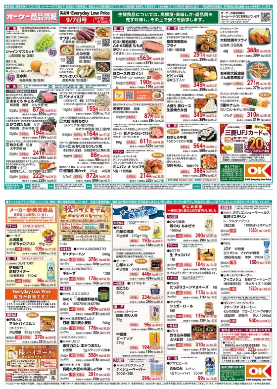 小田原市でのオーケーストアのカタログ | オーケーストア チラシ | 2026-09-07T00:00:00.000Z - 2026-09-13T00:00:00.000Z