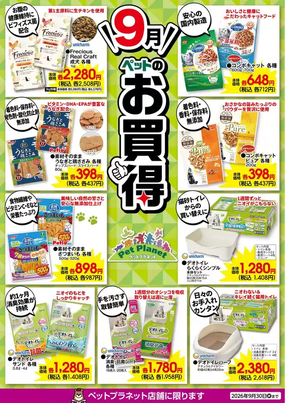 カンセキのカタログ | 現在の掘り出し物とオファー | 2026-09-07T00:00:00.000Z - 2026-09-30T00:00:00.000Z
