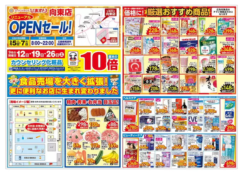 スーパードラッグひまわりのカタログ | 9月5日7日 表 | 2026-09-04T00:00:00.000Z - 2026-09-07T00:00:00.000Z
