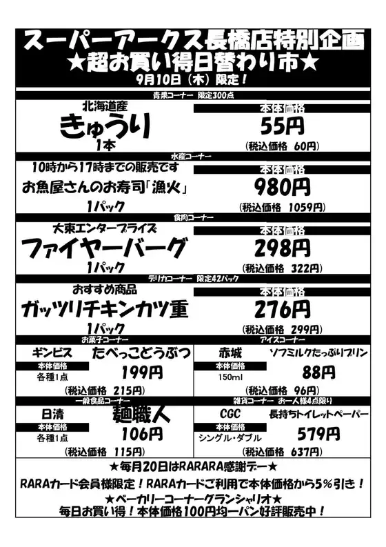ラルズのカタログ | 0910 SA長橋タイムサービス | 2026-09-09T00:00:00.000Z - 2026-09-10T00:00:00.000Z