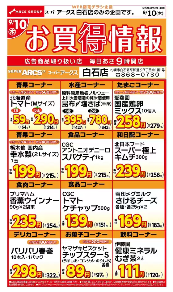 ラルズのカタログ | WEB限定白石店お買得情報910号 | 2026-09-09T00:00:00.000Z - 2026-09-10T00:00:00.000Z