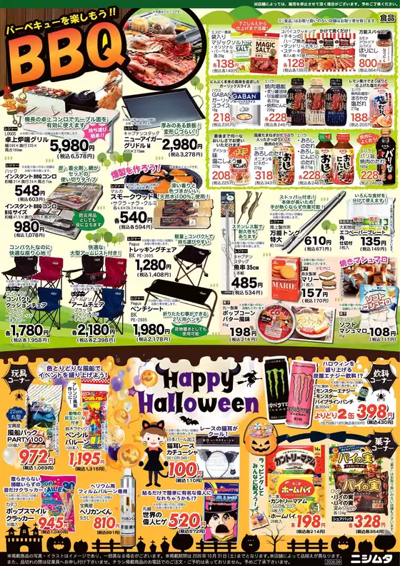 ニシムタのカタログ | 掘り出し物ハンターのための素晴らしいオファー | 2026-09-07T00:00:00.000Z - 2026-10-31T00:00:00.000Z