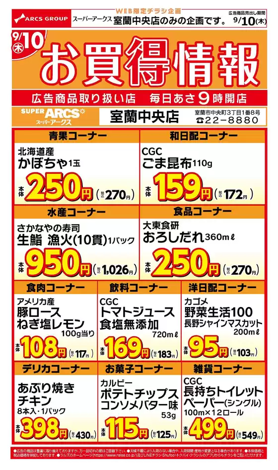 ラルズのカタログ | WEB限定室蘭中央店お買得情報910号 | 2026-09-09T00:00:00.000Z - 2026-09-10T00:00:00.000Z