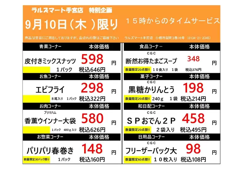 ラルズのカタログ | 0910 RM手宮タイムサービス | 2026-09-09T00:00:00.000Z - 2026-09-10T00:00:00.000Z