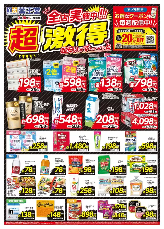 薬王堂のカタログ | 超激得チラシ 2月28日まで | 2026-09-07T00:00:00.000Z - 2027-02-28T00:00:00.000Z