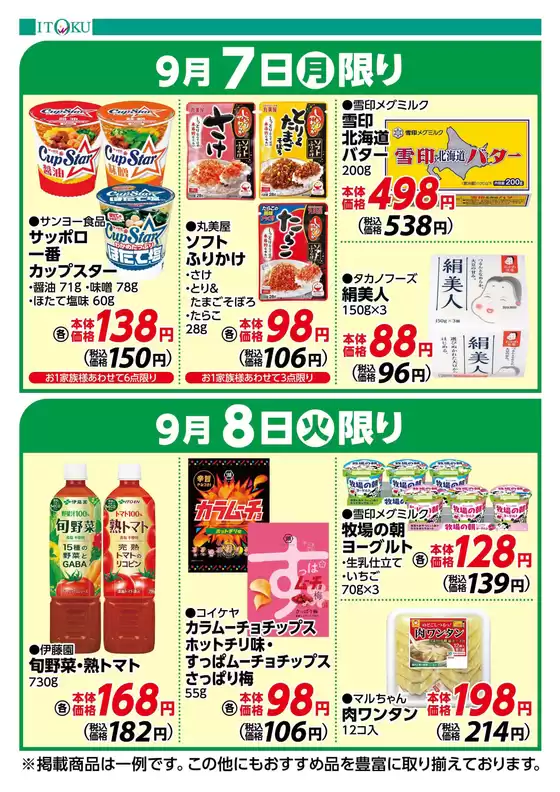 二宮町での伊徳のカタログ | 伊徳 チラシ | 2026-09-07T00:00:00.000Z - 2026-09-08T00:00:00.000Z