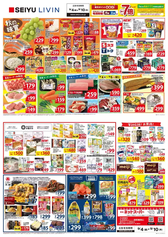 二宮町での西友のカタログ | 私たちの最高の掘り出し物 | 2026-09-04T00:00:00.000Z - 2026-09-10T00:00:00.000Z