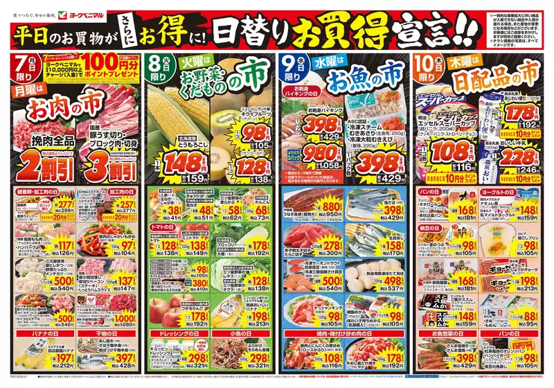 二宮町でのヨークベニマルのカタログ | 今すぐ私たちの取引で節約 | 2026-09-07T00:00:00.000Z - 2026-09-10T00:00:00.000Z