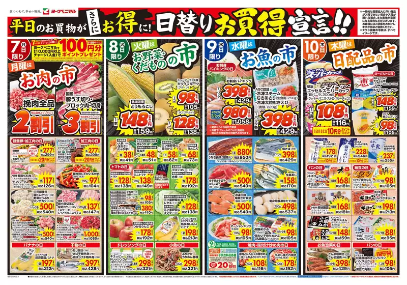 杉並区でのヨークベニマルのカタログ | 掘り出し物ハンターのための素晴らしいオファー | 2026-09-07T00:00:00.000Z - 2026-09-10T00:00:00.000Z