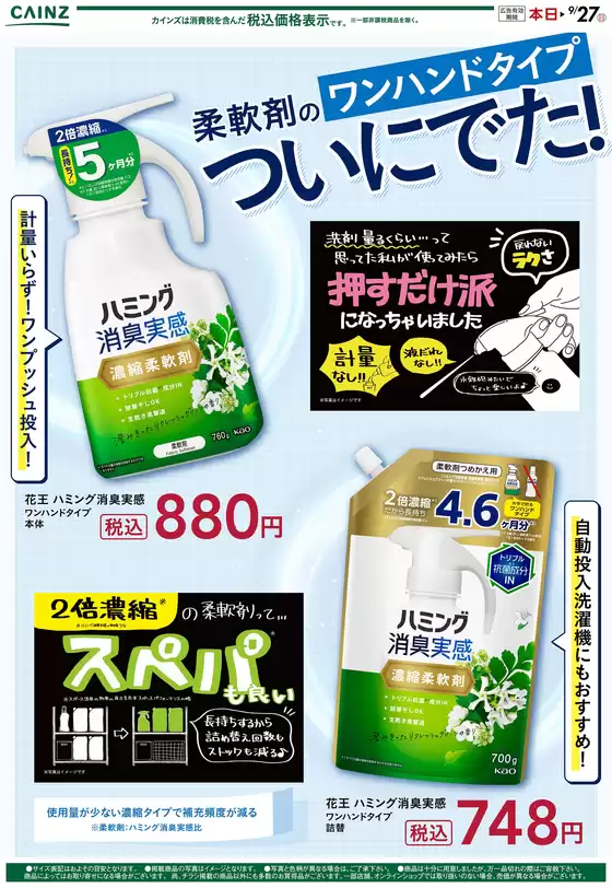 カインズホームのカタログ | ハミング消臭実感 97号 | 2026-09-06T00:00:00.000Z - 2026-09-16T00:00:00.000Z