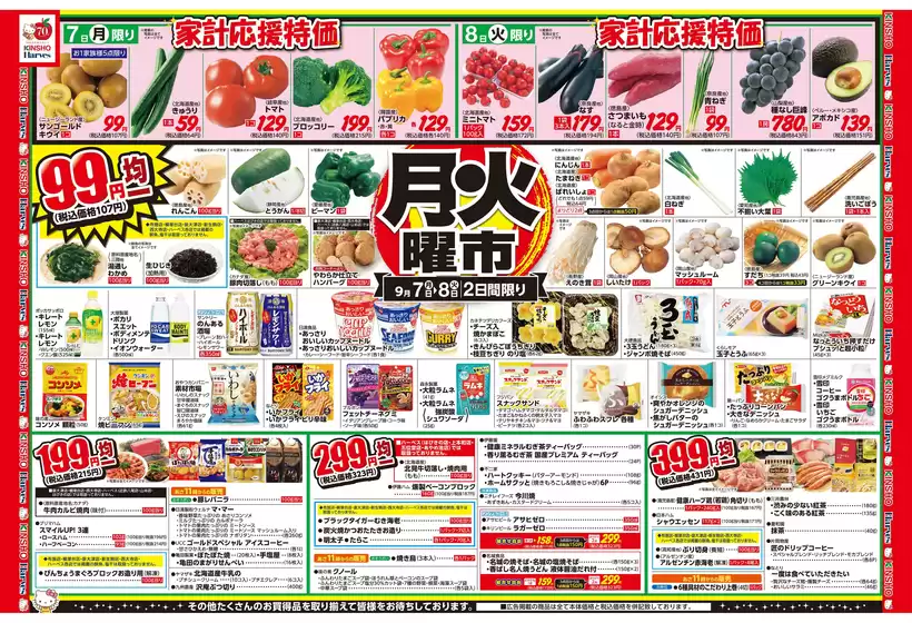 ハーベスのカタログ | 9/7号 月火曜市 | 2026-09-06T00:00:00.000Z - 2026-09-09T00:00:00.000Z