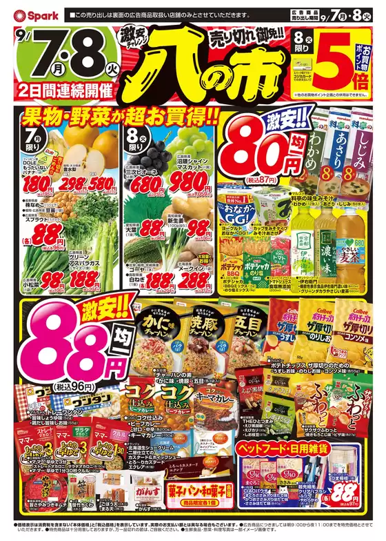 千歳市でのスパークのカタログ | スパーク チラシ | 2026-09-07T00:00:00.000Z - 2026-09-08T00:00:00.000Z