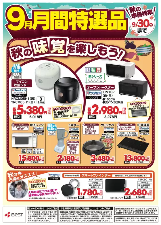 ベスト電器のカタログ | 掘り出し物ハンターのためのオファー | 2026-09-07T00:00:00.000Z - 2026-09-07T00:00:00.000Z